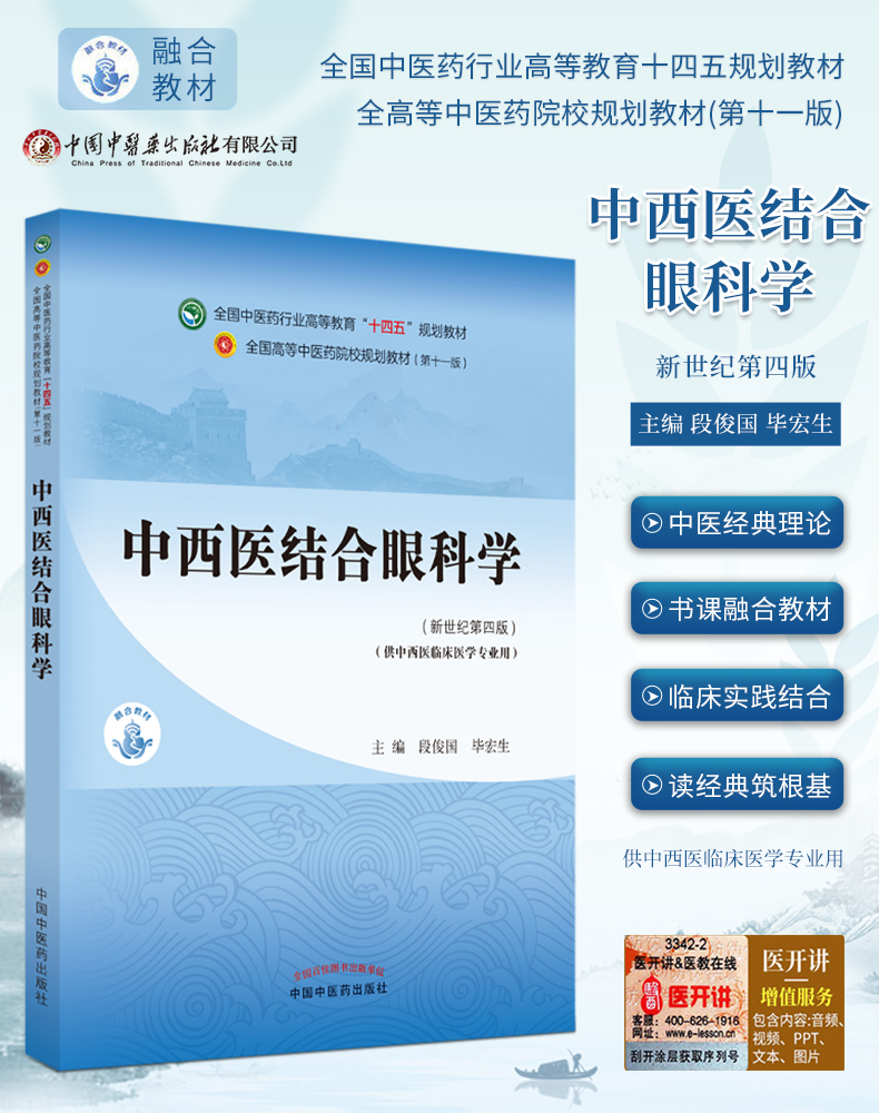 中西医结合眼科学新世纪第四版