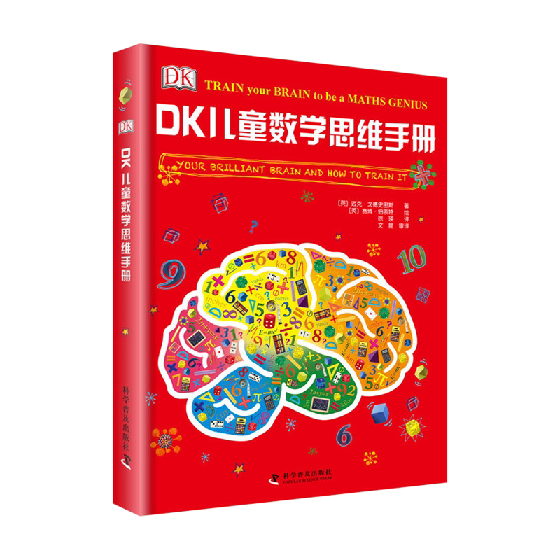 DK儿童数学思维手册百科全书