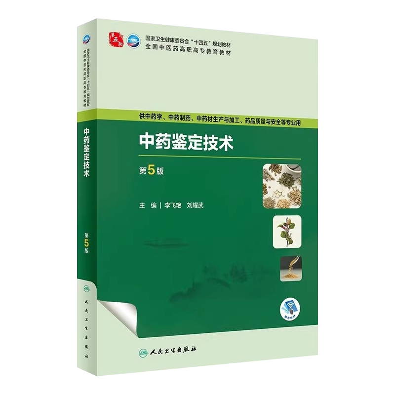 中药鉴定技术第5版高职中医教材