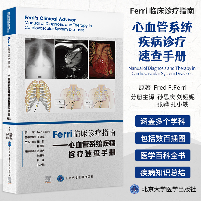 Ferri临床诊疗指南心血管系统疾病诊疗速查手册弗雷德费里住院医师专科医师参考书籍心脏血管北京大学医学出版社9787565924637