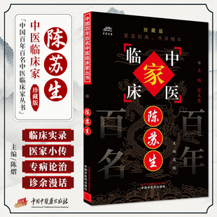 陈苏生 中国百年百名中医临床家丛书珍藏版 陈熠 主编 中国中医药出版社 9787801562586