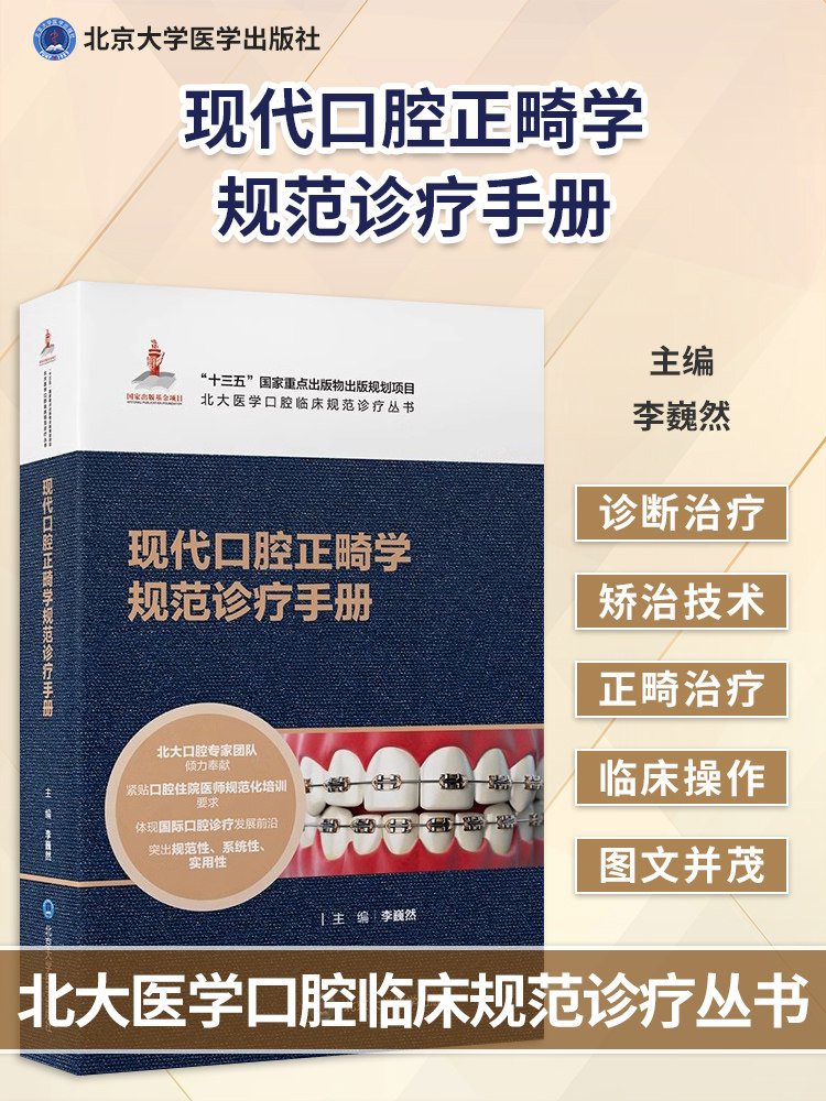 现代口腔正畸学规范诊疗手册