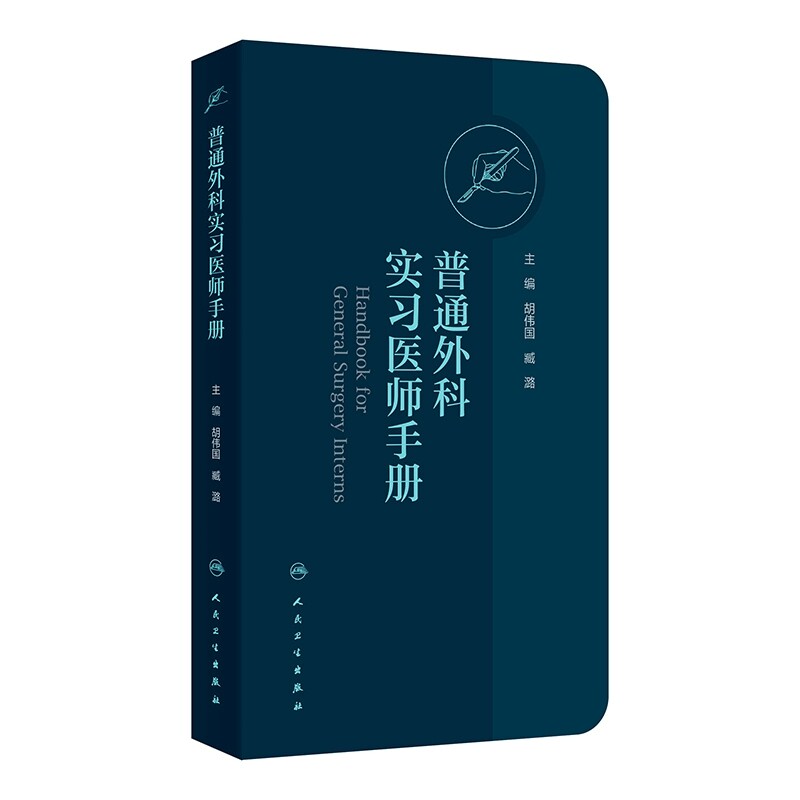 普通外科实习医师手册