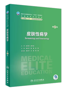 皮肤性病学第2版八年制临床教材