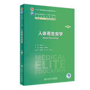 8年制人体寄生虫学第四4版人卫内科外科病理生理药理眼科诊断学局部系统解剖预防神经病研究生电子版人民卫生出版社八临床医学教材