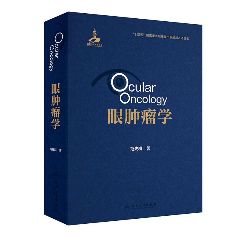 眼肿瘤学 范先群编 眼肿瘤疾病诊断和治疗发病机制临床研究 眼眶病眼睑肿瘤结膜肿瘤眼内肿瘤泪器肿瘤人民卫生出版社9787117358071
