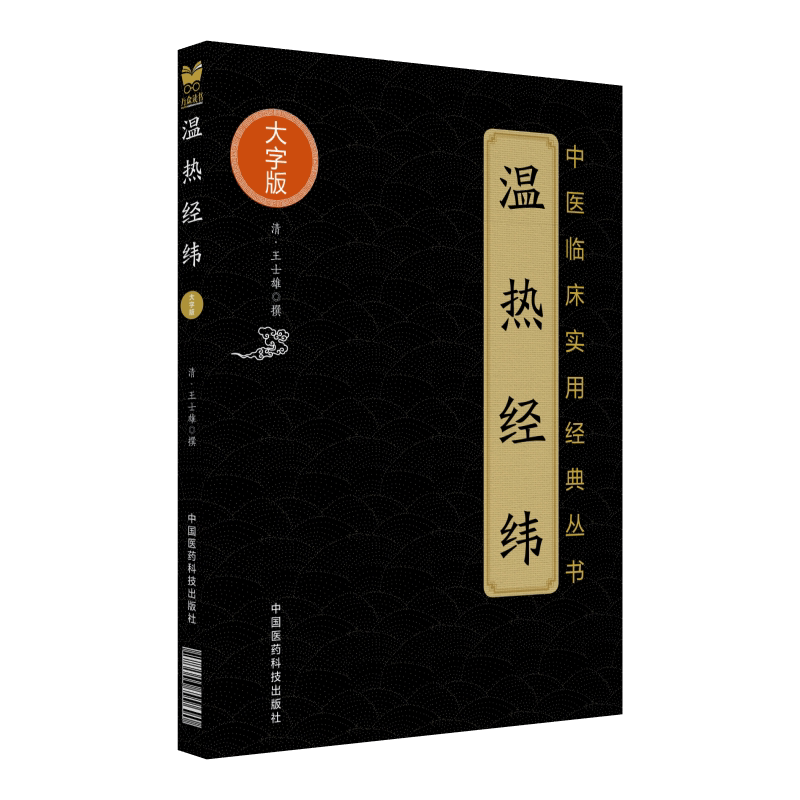 中医临床实用经典丛书大字版
