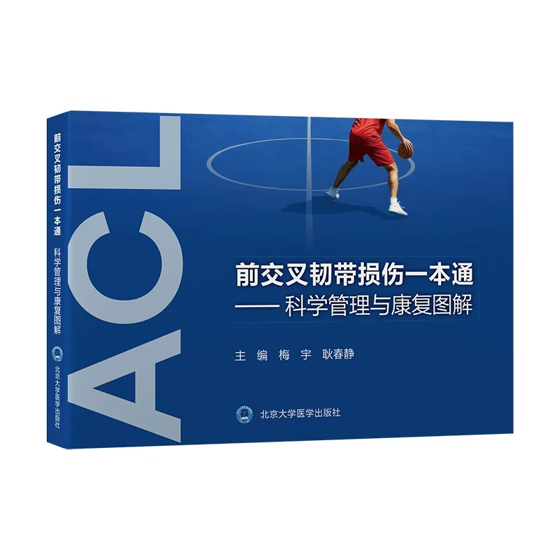 前交叉韧带损伤一本通 科学管理与康复图解 梅宇 耿春静 主编 前交叉韧带损伤者必须了解的事等 9787565936111 北京大学医学出版社