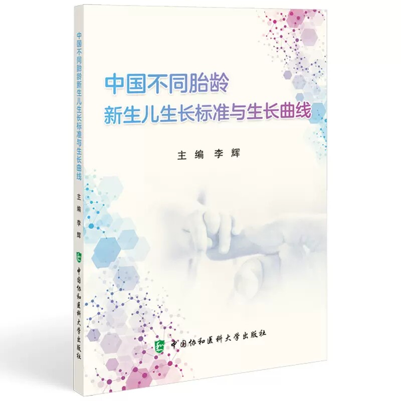 中国不同胎龄新生儿生长标准与生长曲线 儿童体格检查8项指标解读发育营养保健参考围生医学 中国协和医科大学出版社9787567922099