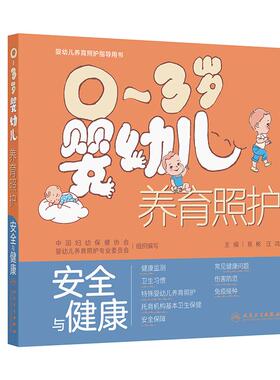 人卫正版 0～3岁婴幼儿养育照护 安全与健康 婴幼儿养育照护指导用书 易彬 汪鸿 人民卫生出版社9787117358699