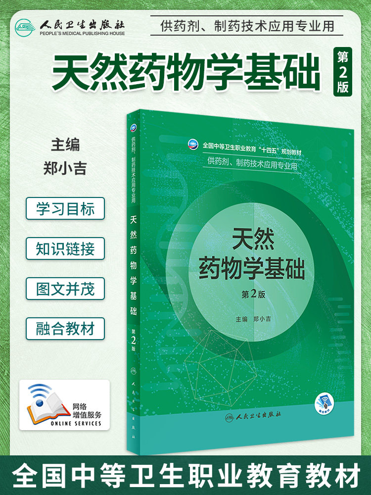 天然药物学基础第2版药剂制药