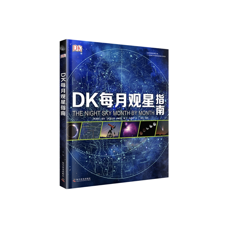 DK每月观星指南儿童科普百科全书