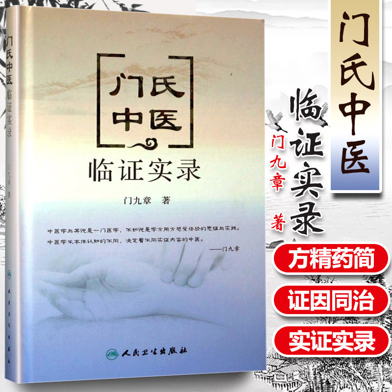 正版 门氏中医临证实录 门九章 著 中医内科 可搭门纯德中医临证要录 中医基础理论中药学中医诊断学黄帝内经方剂学人民卫生出版社