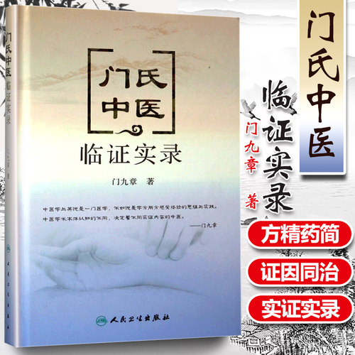 门氏中医临证实录门九章