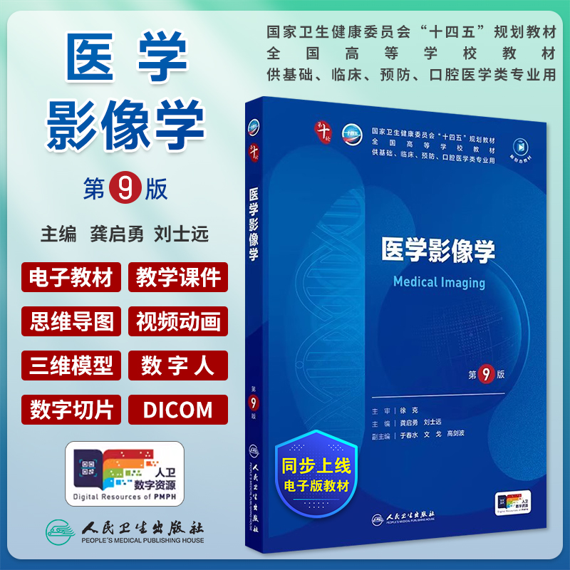 医学影像学第九版本科临床教材