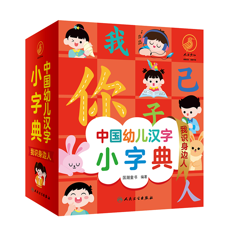 中国幼儿汉字小字典我识身边人