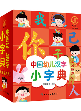 正版童书 中国幼儿汉字小字典 我识身边人 图文并茂的汉字认读书 少儿读物 低幼启蒙书籍 国潮童书 编著 人民卫生出版社