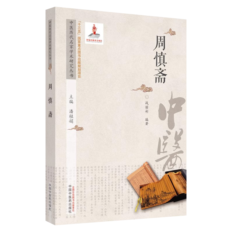 周慎斋中医历代名家学术研究丛书周慎斋医学全书中医古籍周慎斋医书医案稿周慎斋三书周先生脉法解周慎斋先生经验秘传中医临证经验