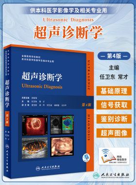 超声诊断学第四版人卫社超声医学