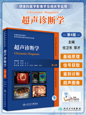 超声诊断学第四版人卫社超声医学