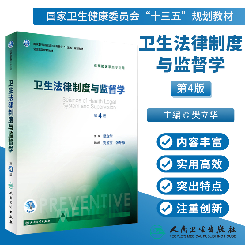 卫生法律制度与监督学第4版