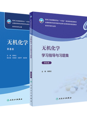 无机化学教材教辅习题集人卫正版