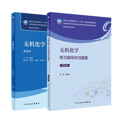 无机化学教材教辅习题集人卫正版