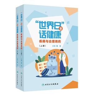 主编 提供用药宣教 普及健康养生知识 世界日里话健康疾病与合理用药 社 张玉 人民卫生出版 9787117376822 上下全二册