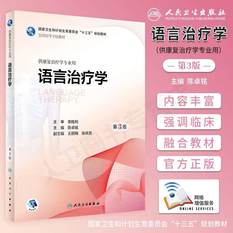 语言治疗学 第3版第三版 融合教材增值服务 陈卓铭 高等院校十三五规划教材本科康复治疗医学专业十三五规划教材人民卫生出版社