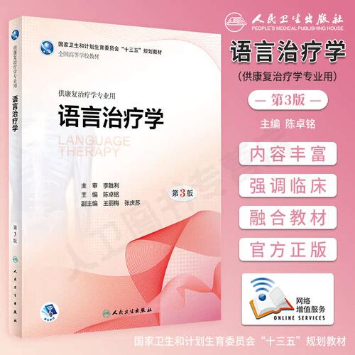 本科教材人卫语言治疗学第三版