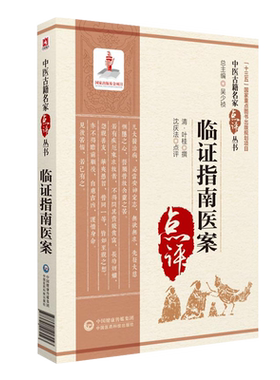 临证指南医案中医古籍从书