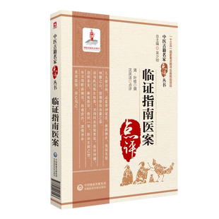 临证指南医案 中医古籍名家点评丛书第三辑 叶天士医学大全临证治疗方案辨证论治可搭叶天士医学全书医案大全医案效方验方全书