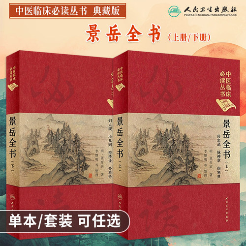中医临床必读丛书典藏版景岳全书