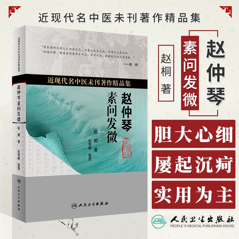 人卫版赵仲琴素问发微