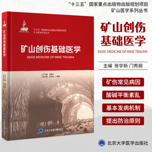 矿山创伤基础医学 十三五国家重点出版物规划项目矿山医学系列丛书矿山救护书籍 张宇新主编北京北医大出版社9787565924583