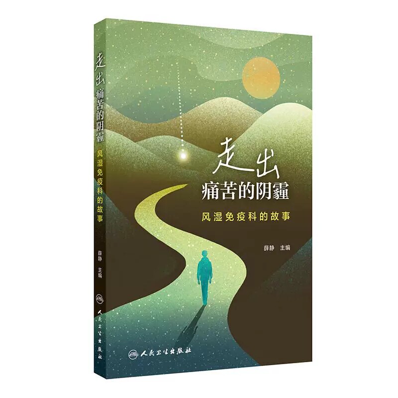 走出痛苦的阴霾风湿免疫科的故事
