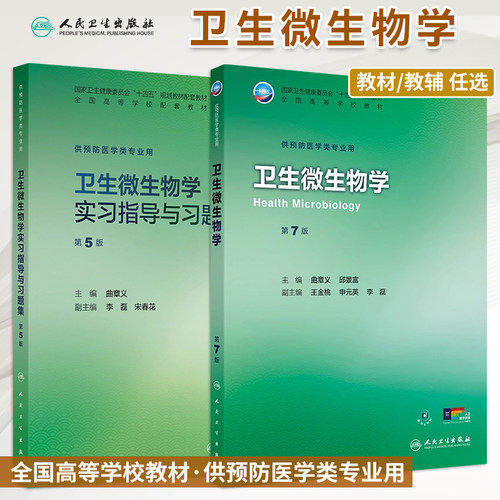 卫生微生物学第7版教材习题集