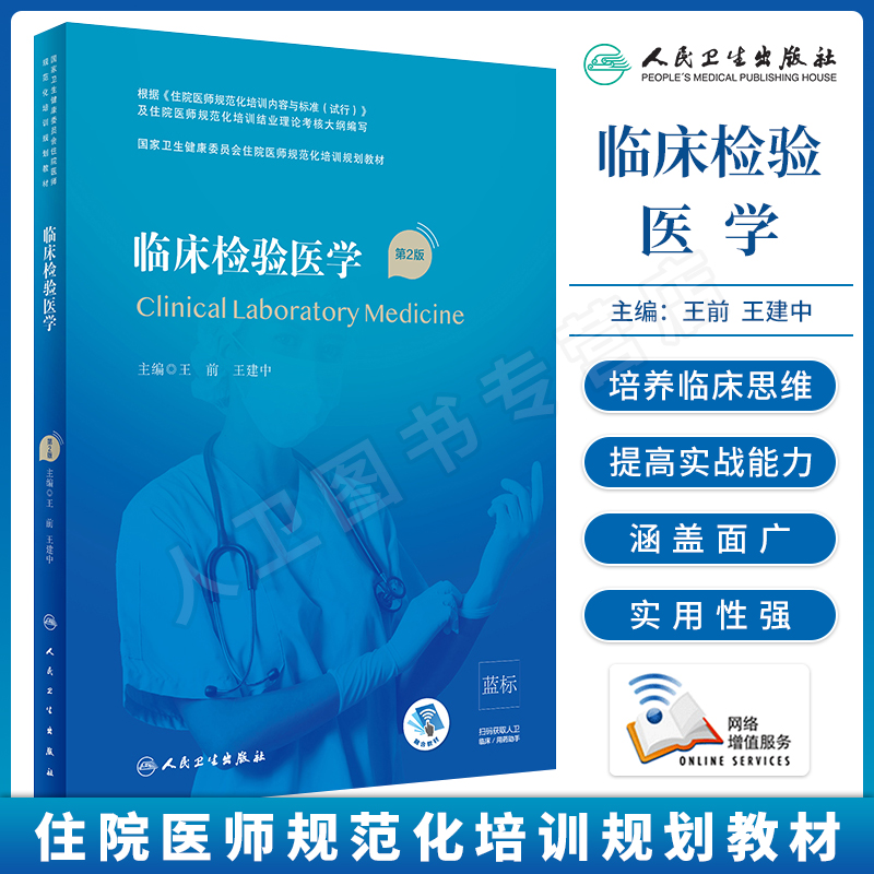 正版 临床检验医学 第2版 国家卫生健康委员会住院医师规范化培训规划教材 临床实践 王前王建中主编 人民卫生出版社9787117310338 书籍/杂志/报纸 大学教材 原图主图