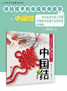 讲给孩子的非遗传承故事中国结