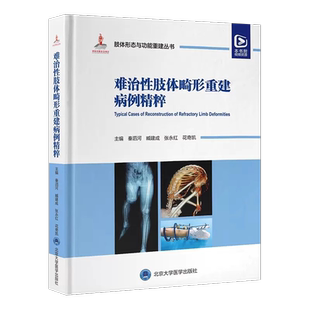难治性肢体畸形重建病例精粹 肢体形态与功能重建丛书 中国畸形病因病种分类上肢下肢形态与功能重建小儿肢体矫形器 9787565929595
