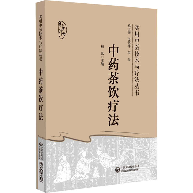 中药茶饮疗法实用中医技术疗法