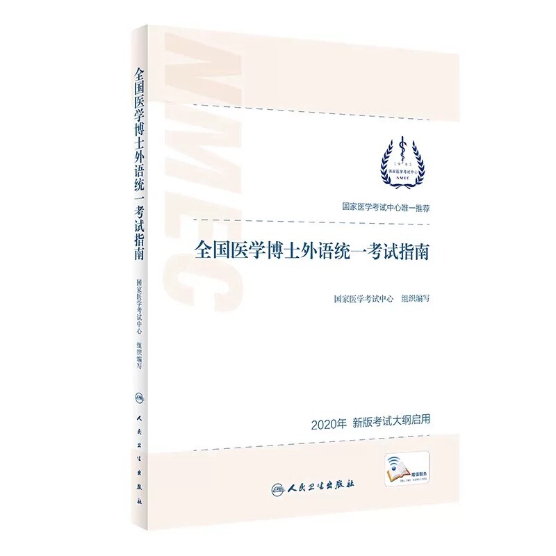 全国医学博士外语统一考试指南