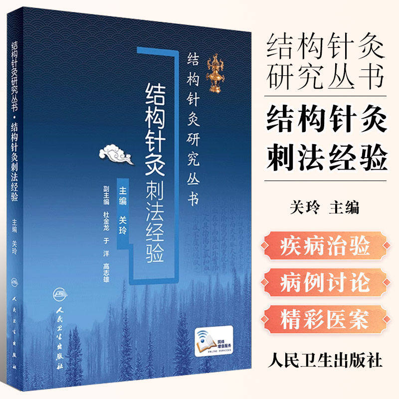 结构针灸刺法经验关玲杜金龙于洋中医入门教学临床应用解析穴位取穴手法操作运用结合康复运动手法手术共同治疗人卫版针灸易学