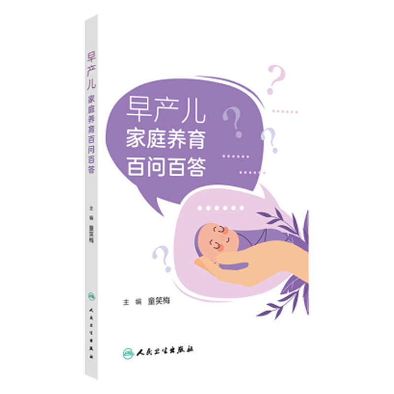 早产儿家庭养育百问百答 童笑梅 早产儿从出生到成长过程中各个环节 喂养等疾病和疫苗的注意事项 人民卫生出版社9787117375047