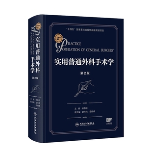 实用普通外科手术学第2版 杨春明临床内镜腔镜机器人手术微创麻醉脊柱泌尿疼痛黄家驷外科学综合性人民卫生出版社外科学