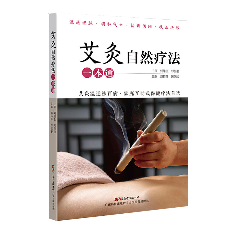邓特伟艾灸自然疗法一本通 零基础图文并茂 艾灸书 艾灸疗法书 艾灸穴位书 妇科儿童常见病艾灸 艾灸调理书 中医艾灸书 艾灸养生书