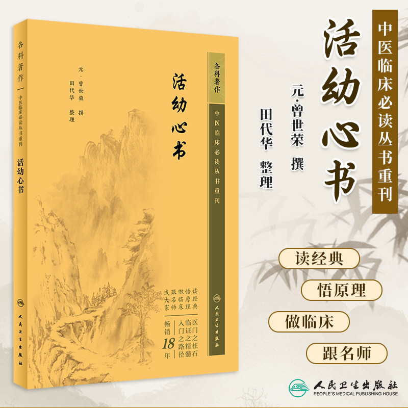 活幼心书中医临床必读丛书重刊元曾世荣撰田代华整理中医临床儿科幼科常见病用药诊疗方剂幼幼集成活幼心书中医儿科人民卫生出版社