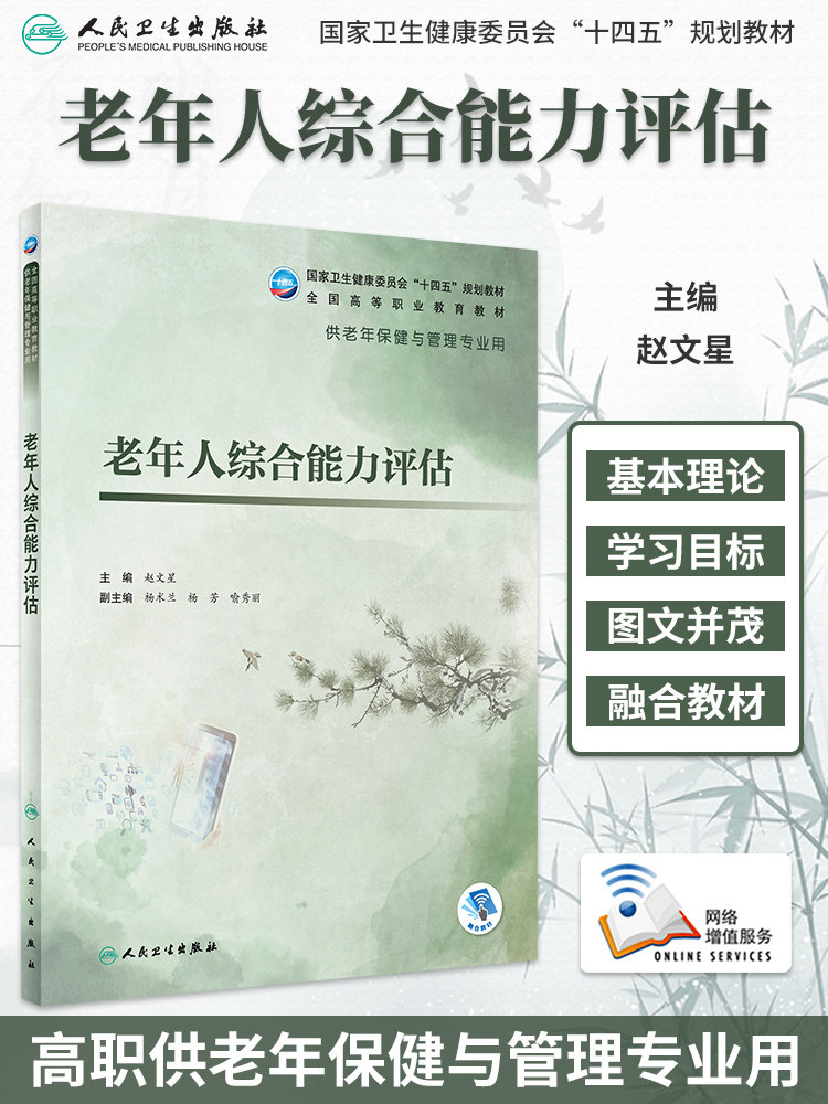 老年人综合能力评估保健管理