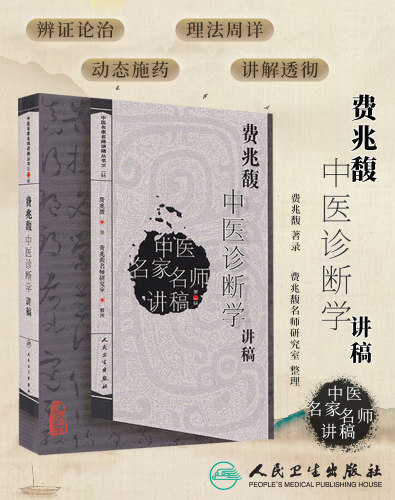 费兆馥中医诊断学讲稿