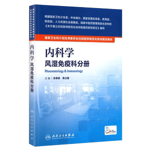 人卫社正版规培 内科学 风湿免疫科分册 配增值 张奉春 栗占国 国家卫生和计划生育委员会住院医师规范化培训规划教材 风湿免疫科